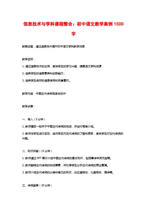信息技术与学科课程整合：初中语文教学案例1500字