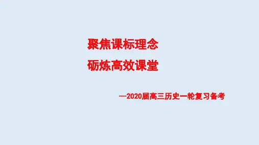 2020届高三历史一轮复习备考复习—聚焦课标理念砺炼高效课堂 (人教版)