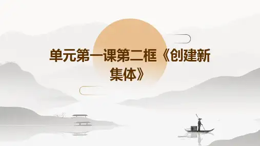 单元第一课第二框《创建新集体》