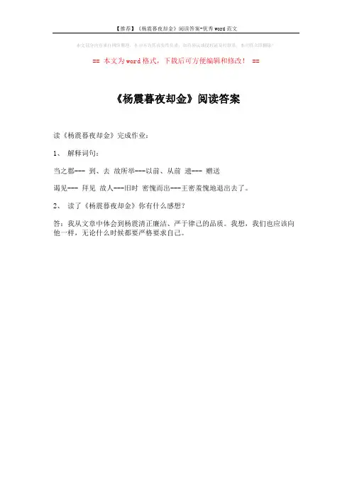 【推荐】《杨震暮夜却金》阅读答案-优秀word范文 (1页)