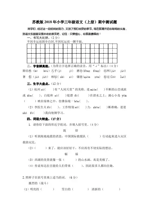 苏教版2018年小学三年级语文(上册)期中测试题(附答案)