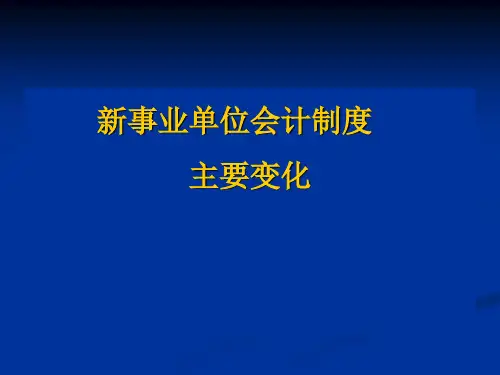 事业单位会计制度主要变化PPT(76张)