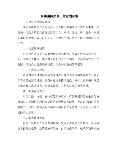乡镇消防安全工作计划范本