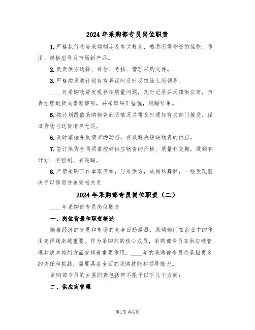 2024年采购部专员岗位职责（三篇）
