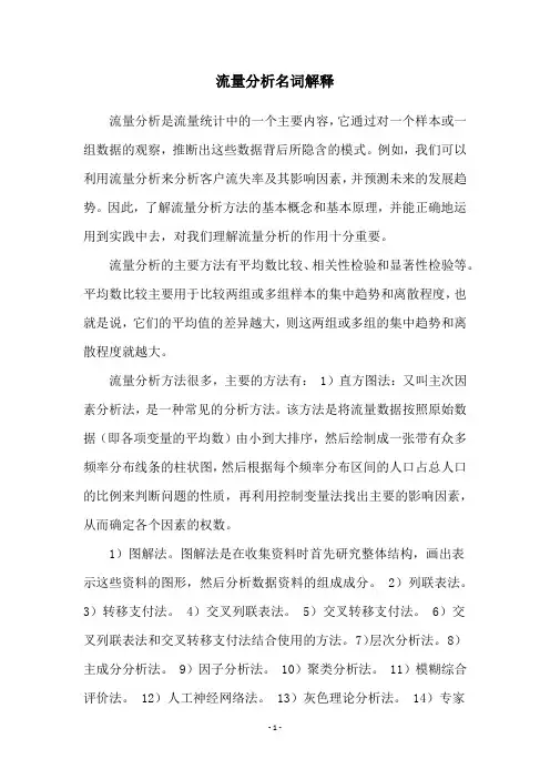 流量分析名词解释