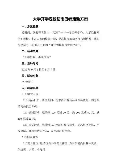 大学开学返校超市促销活动方案