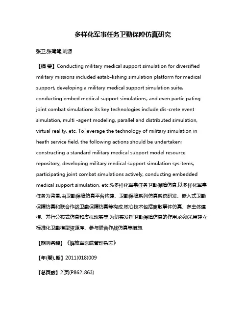 多样化军事任务卫勤保障仿真研究