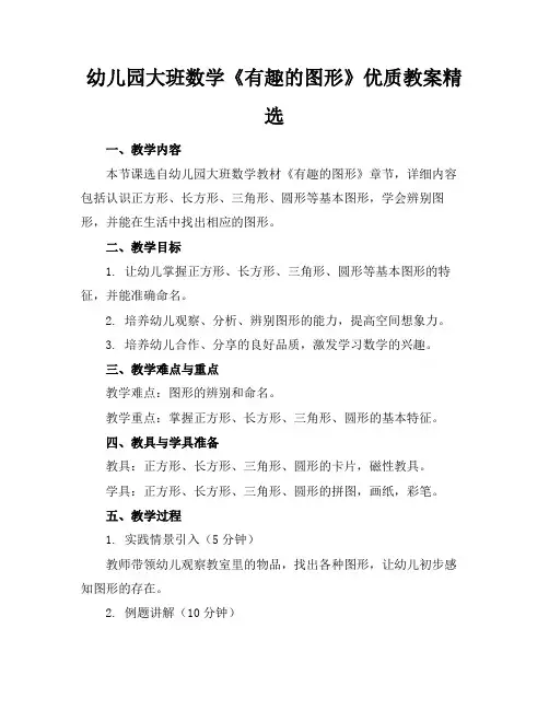 幼儿园大班数学《有趣的图形》优质教案精选