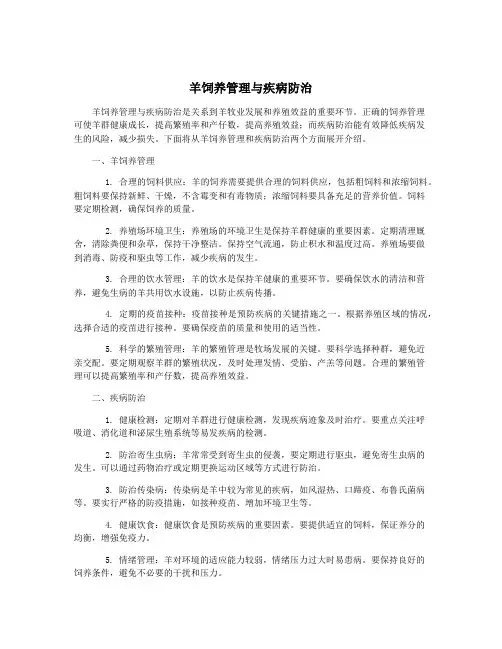 羊饲养管理与疾病防治