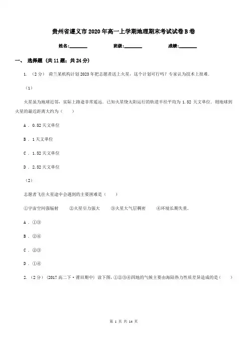贵州省遵义市2020年高一上学期地理期末考试试卷B卷