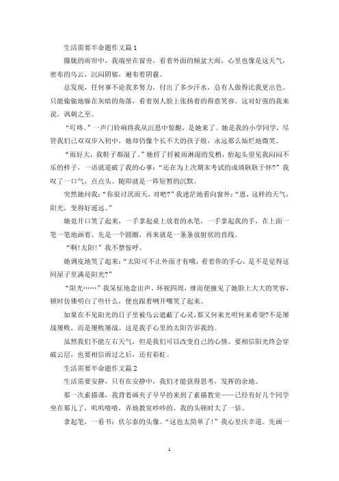 精选生活需要什么为题的作文800字