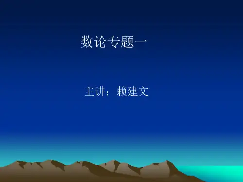 数论专题一