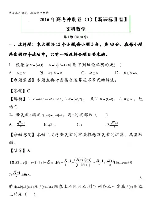 2016年高考数学(文)冲刺卷(新课标Ⅱ卷) 01(解析版) 含解析