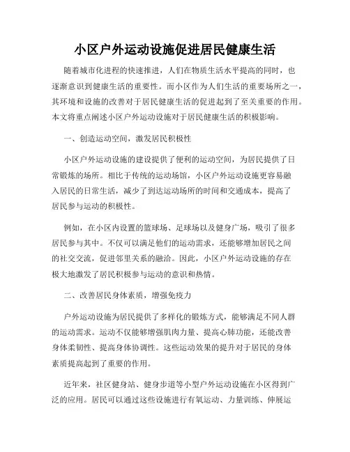 小区户外运动设施促进居民健康生活