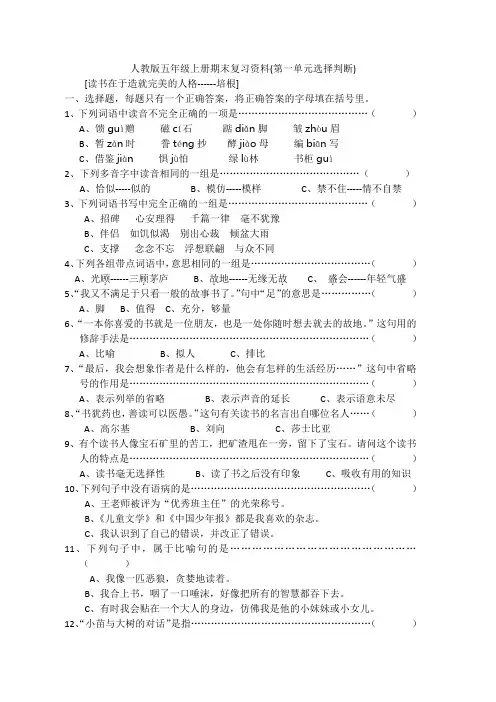人教版小学语文五年级上册期末单元选择题判断题 全册