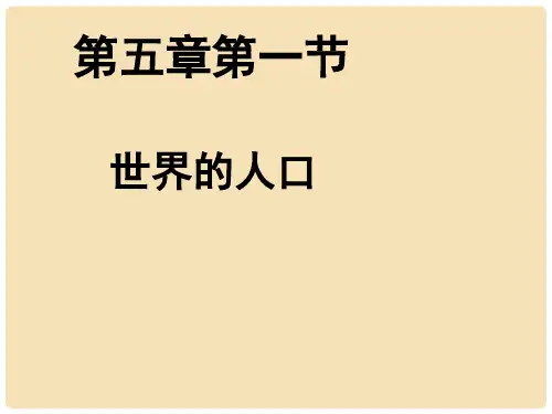 七年级地理上册 第五章 第一节 世界的人口课件 (新版)