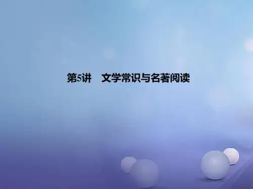 2017中考语文第5讲文学常识与名著阅读课件