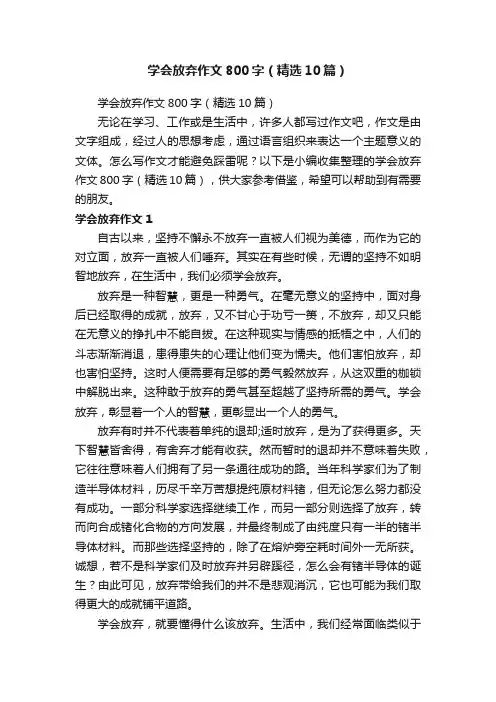 学会放弃作文800字（精选10篇）