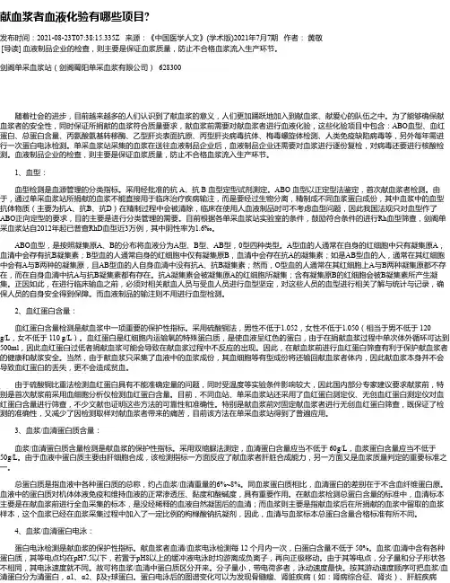 献血浆者血液化验有哪些项目
