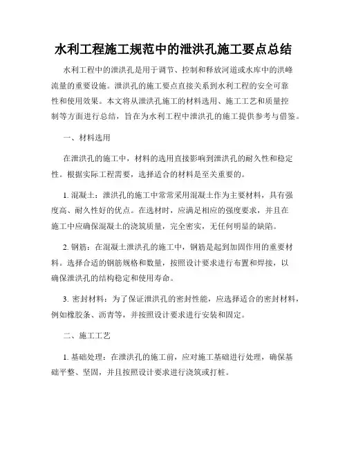 水利工程施工规范中的泄洪孔施工要点总结