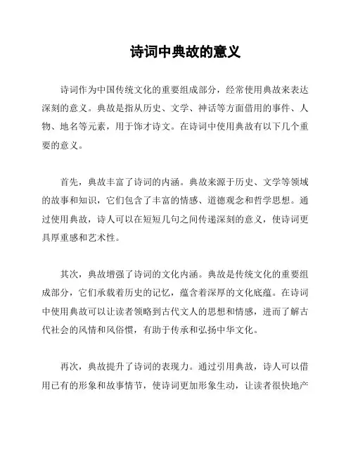 诗词中典故的意义