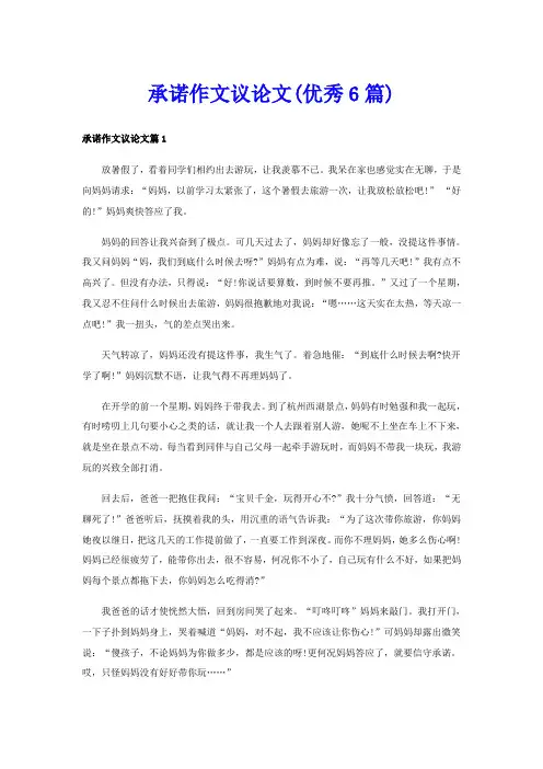 承诺作文议论文(优秀6篇)