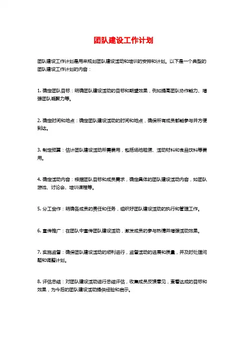 团队建设工作计划