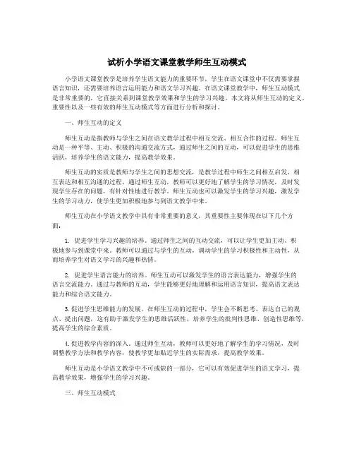 试析小学语文课堂教学师生互动模式