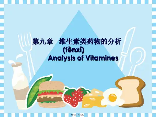 中国药科大学 药物分析课件(第六版 第九章   维生素类药物的分析