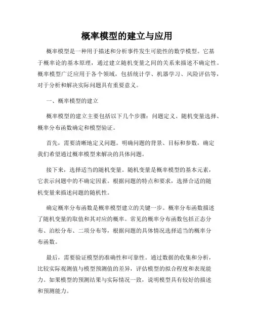 概率模型的建立与应用