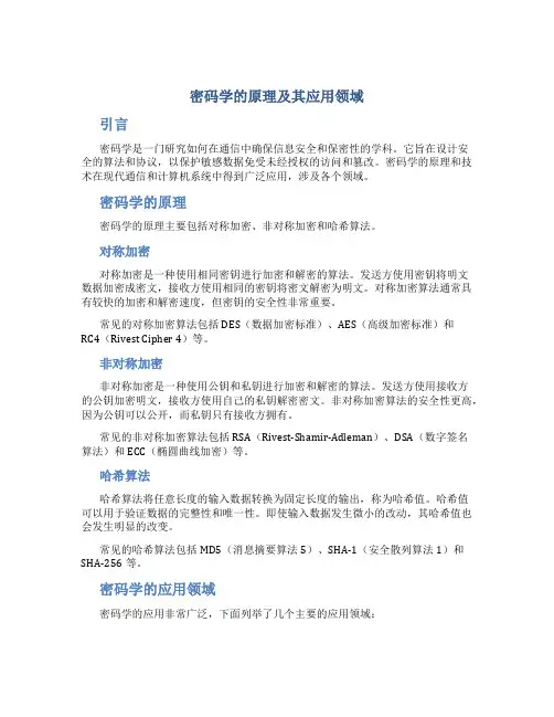 密码学的原理及其应用领域