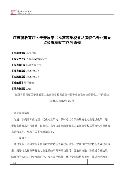江苏省教育厅关于开展第二批高等学校省品牌特色专业建设点检查验