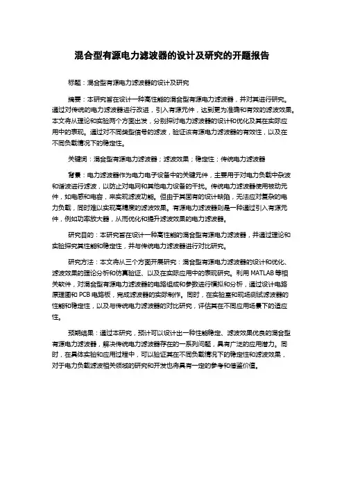 混合型有源电力滤波器的设计及研究的开题报告