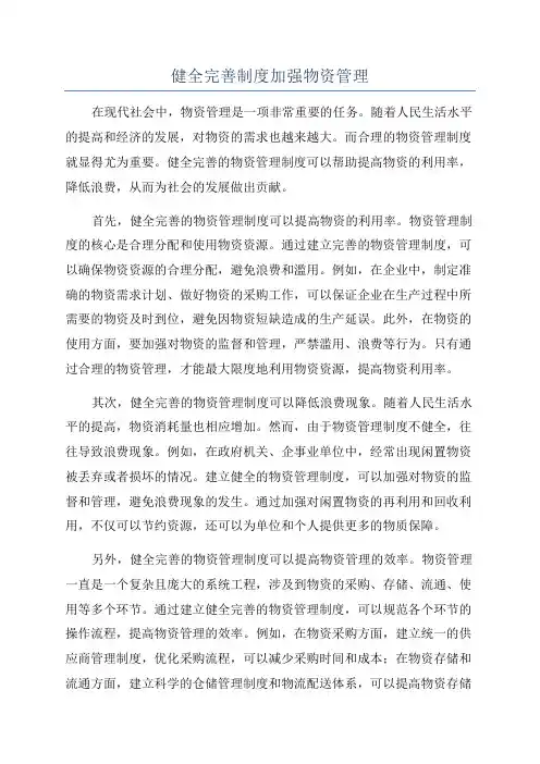健全完善制度加强物资管理