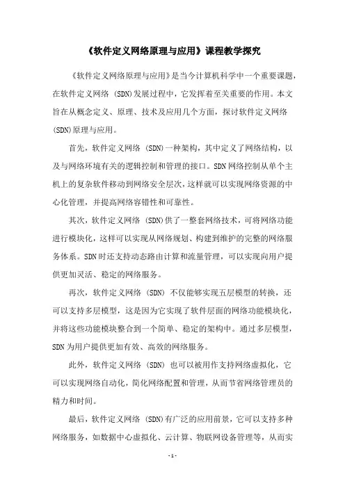 《软件定义网络原理与应用》课程教学探究
