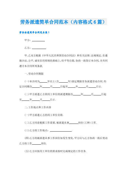 劳务派遣简单合同范本(内容格式6篇)