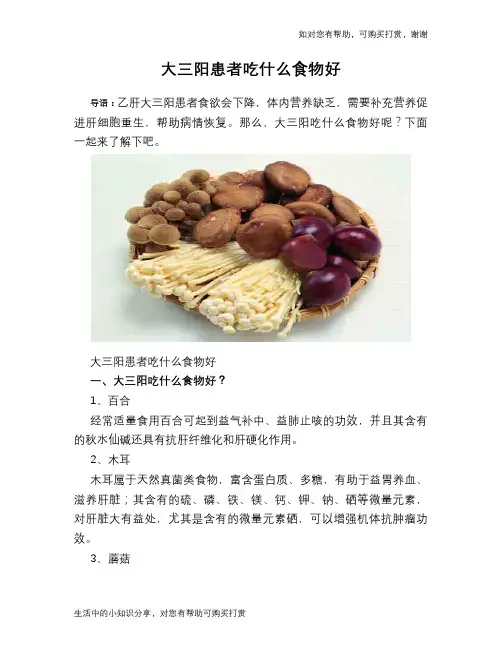 大三阳患者吃什么食物好