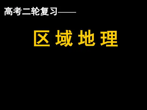 湘教版高中区域地理高考二轮复习《区域地理》优质课件(共107张PPT)