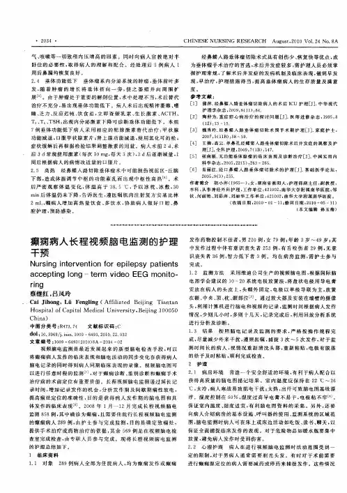 癫痫病人长程视频脑电监测的护理干预