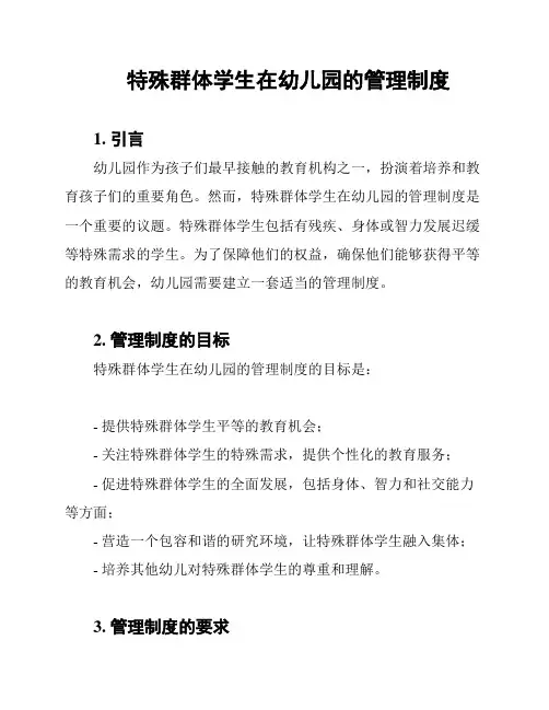 特殊群体学生在幼儿园的管理制度