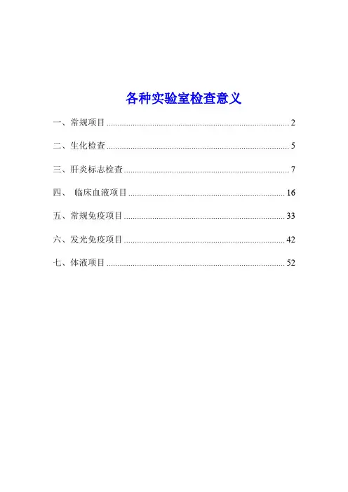 各种实验室检查正常值和临床意义