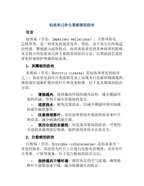 仙客来几种主要病害的防治