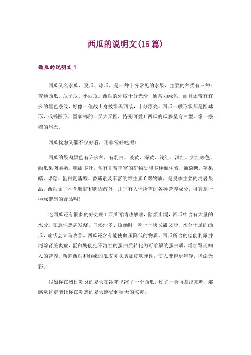 西瓜的说明文(15篇)_5