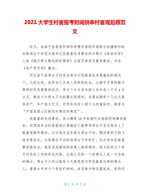 2021大学生村官报考时间拼命村官观后感范文