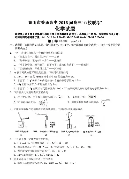 安徽省黄山市普通高中2018届高三11月“八校联考”化学试卷(含答案)
