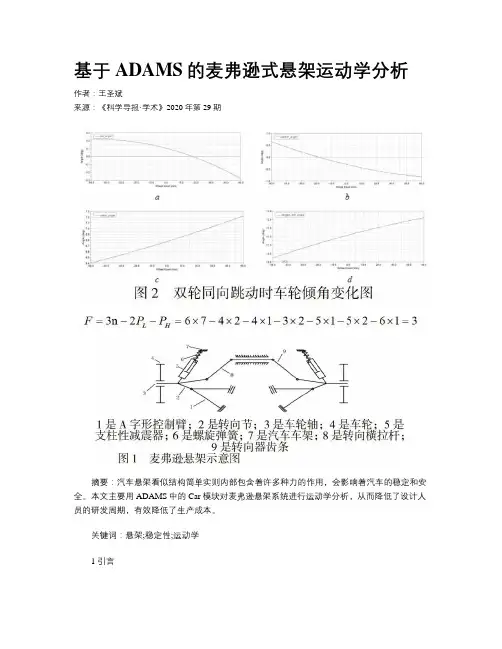 基于ADAMS的麦弗逊式悬架运动学分析