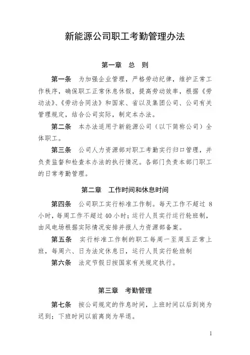 新能源公司职工考勤管理办法