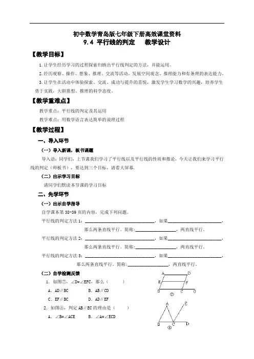 初中数学青岛版七年级下册高效课堂资料9.4平行线的判定教学设计