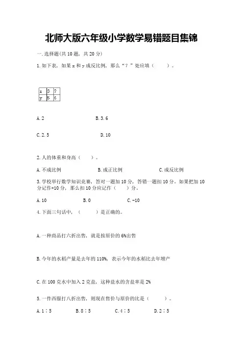 北师大版六年级小学数学易错题目集锦附参考答案(培优a卷)