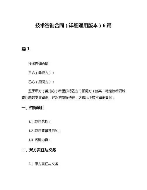 技术咨询合同(详细通用版本)6篇